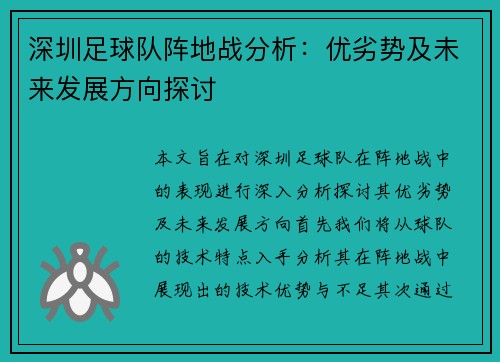 深圳足球队阵地战分析：优劣势及未来发展方向探讨