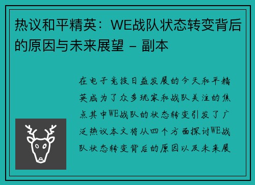 热议和平精英：WE战队状态转变背后的原因与未来展望 - 副本