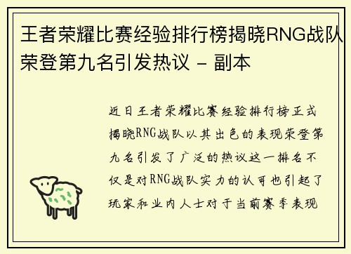 王者荣耀比赛经验排行榜揭晓RNG战队荣登第九名引发热议 - 副本