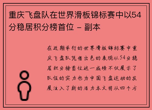 重庆飞盘队在世界滑板锦标赛中以54分稳居积分榜首位 - 副本