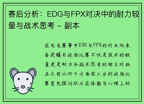 赛后分析：EDG与FPX对决中的耐力较量与战术思考 - 副本
