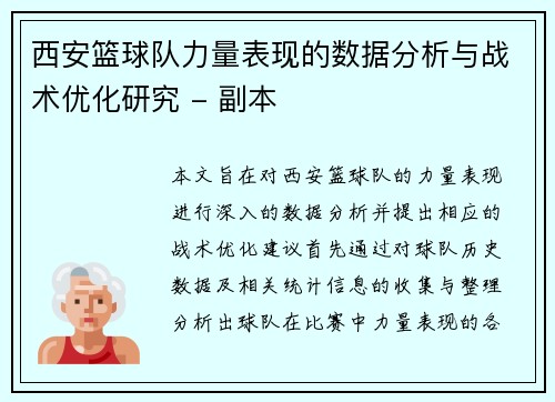 西安篮球队力量表现的数据分析与战术优化研究 - 副本