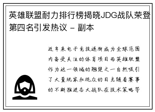 英雄联盟耐力排行榜揭晓JDG战队荣登第四名引发热议 - 副本