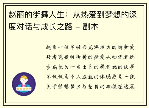 赵丽的街舞人生：从热爱到梦想的深度对话与成长之路 - 副本