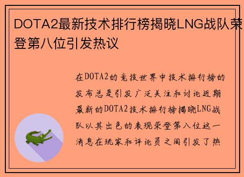 DOTA2最新技术排行榜揭晓LNG战队荣登第八位引发热议