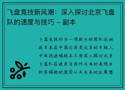 飞盘竞技新风潮：深入探讨北京飞盘队的速度与技巧 - 副本