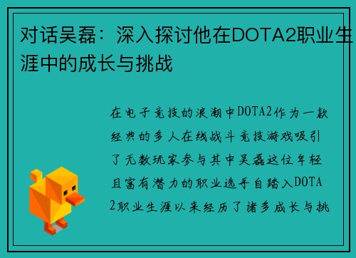 对话吴磊：深入探讨他在DOTA2职业生涯中的成长与挑战