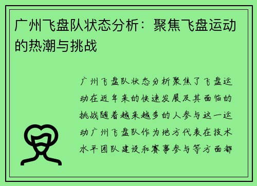 广州飞盘队状态分析：聚焦飞盘运动的热潮与挑战