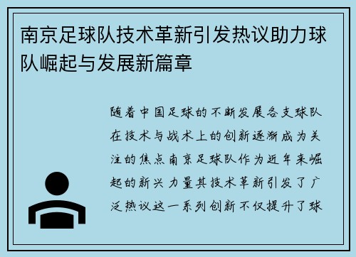 南京足球队技术革新引发热议助力球队崛起与发展新篇章