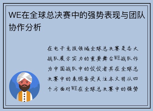 WE在全球总决赛中的强势表现与团队协作分析