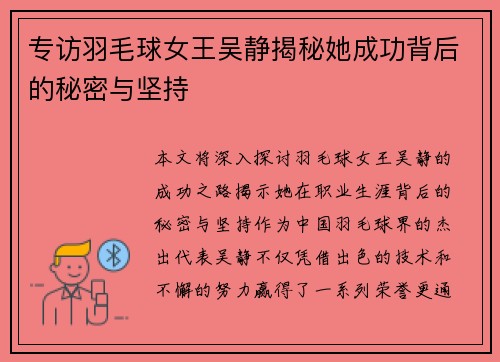 专访羽毛球女王吴静揭秘她成功背后的秘密与坚持