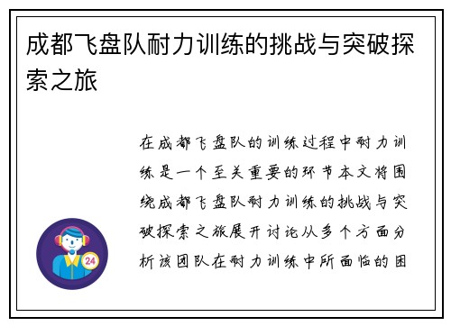 成都飞盘队耐力训练的挑战与突破探索之旅