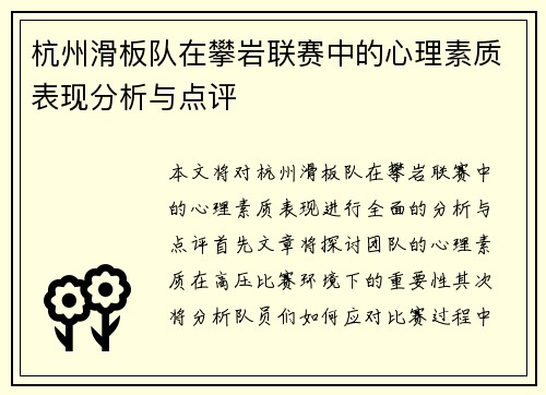 杭州滑板队在攀岩联赛中的心理素质表现分析与点评