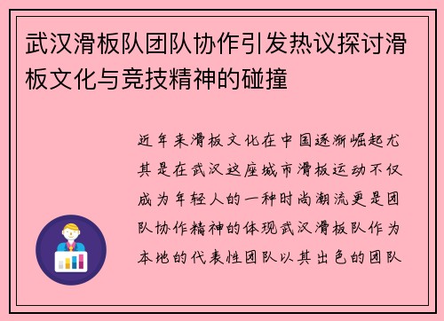 武汉滑板队团队协作引发热议探讨滑板文化与竞技精神的碰撞